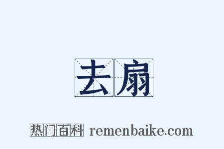 去扇是什么意思的图片